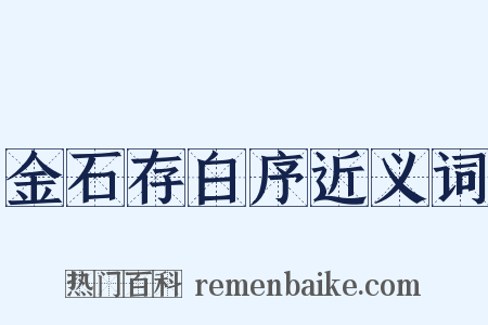 金石存白序近义词是什么意思的图片